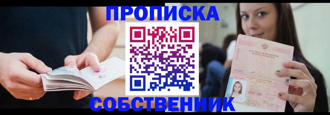 купить прописку в Удмуртии